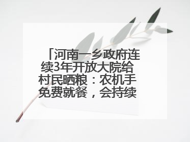 河南一乡政府连续3年开放大院给村民晒粮：农机手免费就餐，会持续开放到麦收结束