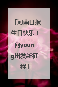 河南日报生日快乐！向young出发新征程