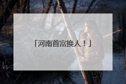 河南首富换人！