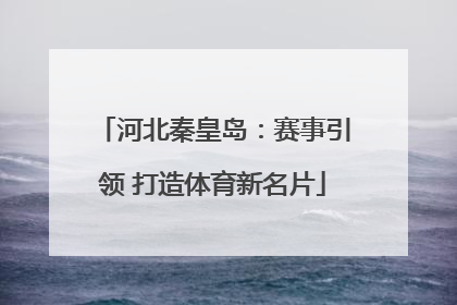 河北秦皇岛：赛事引领 打造体育新名片
