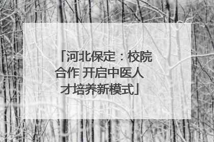 河北保定：校院合作 开启中医人才培养新模式