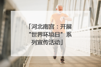 河北南宫：开展“世界环境日”系列宣传活动