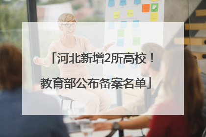 河北新增2所高校！教育部公布备案名单