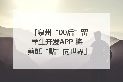 泉州“00后”留学生开发APP 将剪纸“贴”向世界