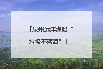 泉州远洋渔船“垃圾不落海”