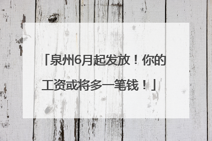 泉州6月起发放！你的工资或将多一笔钱！