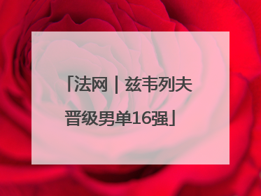 法网｜兹韦列夫晋级男单16强