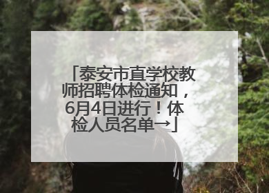 泰安市直学校教师招聘体检通知，6月4日进行！体检人员名单→