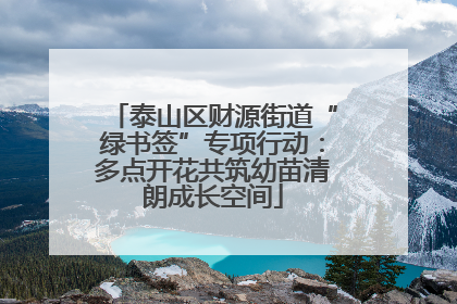 泰山区财源街道“绿书签”专项行动：多点开花共筑幼苗清朗成长空间