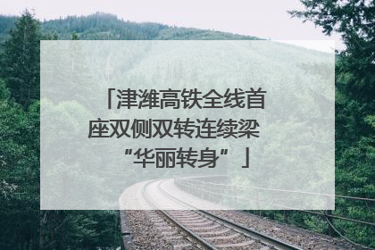 津潍高铁全线首座双侧双转连续梁“华丽转身”