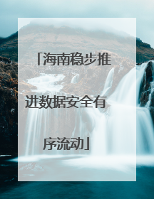 海南稳步推进数据安全有序流动