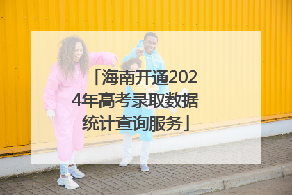 海南开通2024年高考录取数据统计查询服务