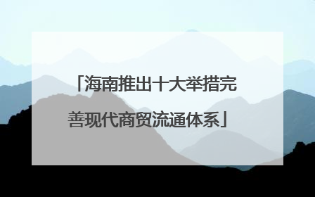 海南推出十大举措完善现代商贸流通体系