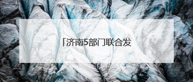 济南5部门联合发文！事关农村房屋