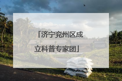 济宁兖州区成立科普专家团