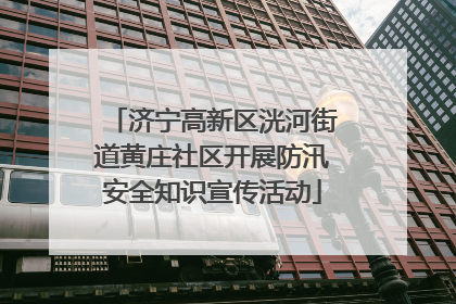 济宁高新区洸河街道黄庄社区开展防汛安全知识宣传活动