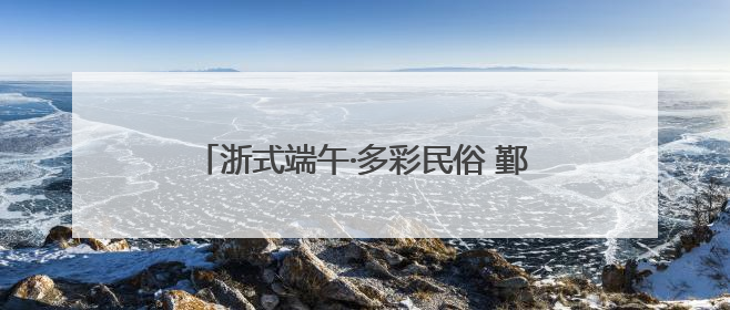 浙式端午·多彩民俗 鄞州：进士糕，传统国风