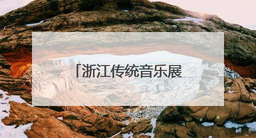 浙江传统音乐展演在杭州举行