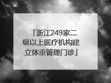 浙江249家二级以上医疗机构建立体重管理门诊