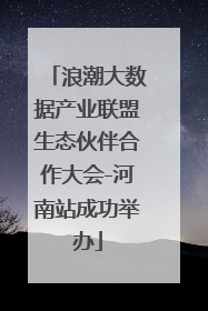 浪潮大数据产业联盟生态伙伴合作大会-河南站成功举办