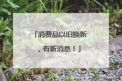 消费品以旧换新，有新消息！