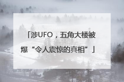 涉UFO，五角大楼被爆“令人震惊的真相”