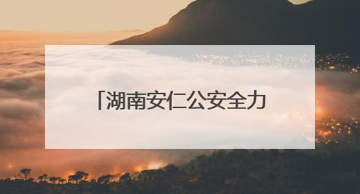 湖南安仁公安全力守护高考平安路