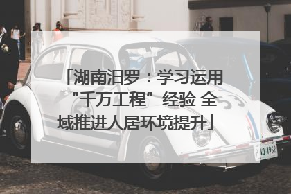 湖南汨罗：学习运用“千万工程”经验 全域推进人居环境提升