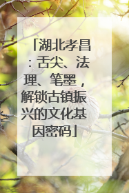 湖北孝昌：舌尖、法理、笔墨，解锁古镇振兴的文化基因密码