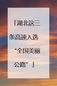 湖北这三条高速入选“全国美丽公路”