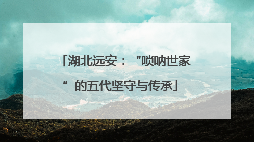 湖北远安：“唢呐世家”的五代坚守与传承