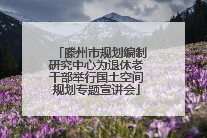 滕州市规划编制研究中心为退休老干部举行国土空间规划专题宣讲会