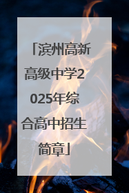 滨州高新高级中学2025年综合高中招生简章