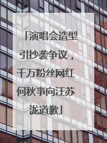 演唱会造型引抄袭争议，千万粉丝网红何秋亊向汪苏泷道歉