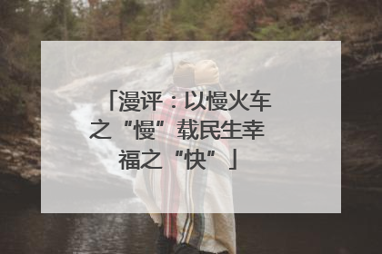 漫评：以慢火车之“慢”载民生幸福之“快”