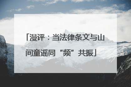 漫评：当法律条文与山间童谣同“频”共振
