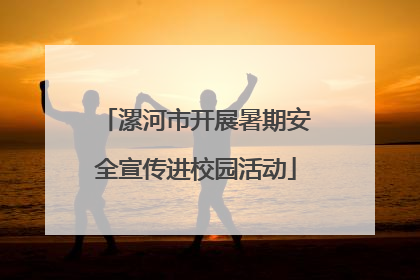 漯河市开展暑期安全宣传进校园活动