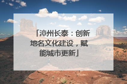 漳州长泰：创新地名文化建设，赋能城市更新
