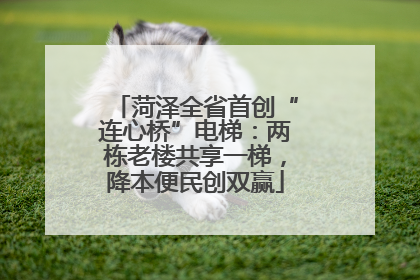 菏泽全省首创“连心桥”电梯：两栋老楼共享一梯，降本便民创双赢