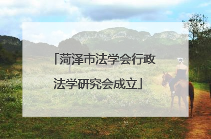 菏泽市法学会行政法学研究会成立