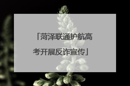 菏泽联通护航高考开展反诈宣传
