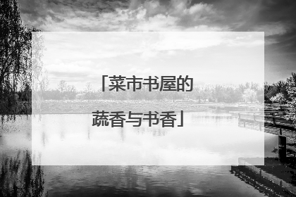 菜市书屋的蔬香与书香
