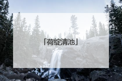 荷绽清池