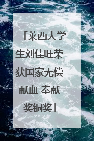 莱西大学生刘佳旺荣获国家无偿献血 奉献奖铜奖