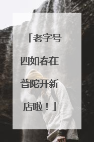 老字号四如春在普陀开新店啦！