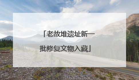 老故堆遗址新一批修复文物入藏