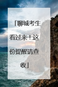 聊城考生看过来！这份提醒请查收
