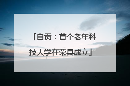 自贡：首个老年科技大学在荣县成立