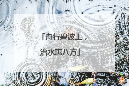 舟行碧波上，治水惠八方
