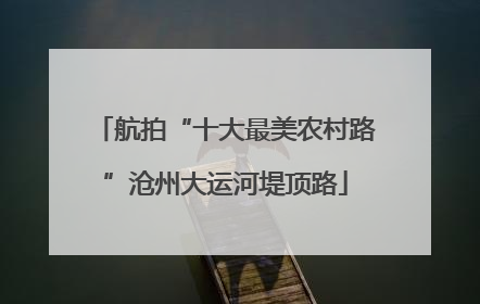 航拍“十大最美农村路”沧州大运河堤顶路